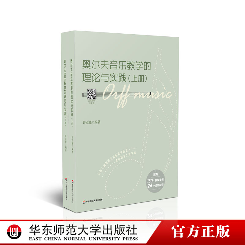 奥尔夫音乐教学的理论与实践 许卓娅编著 配150个教学案例 24支活动视频 音乐教学实录本土实践 正版包邮 华东师范大学出版社 - 图0