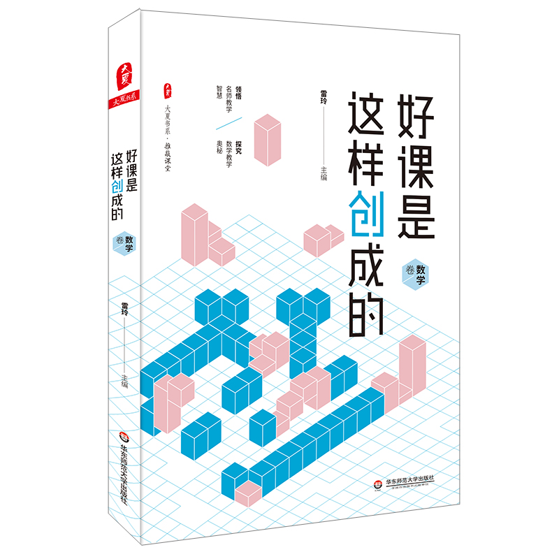 好课是这样创成的 数学卷 大夏书系 推敲课堂 精选名师吴正宪 牛献礼 蔡宏圣 席争光精彩课例 中小学数学 华东师范大学出版社 - 图3