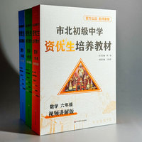 市北初级中学资优生培养教材竞赛中考习题