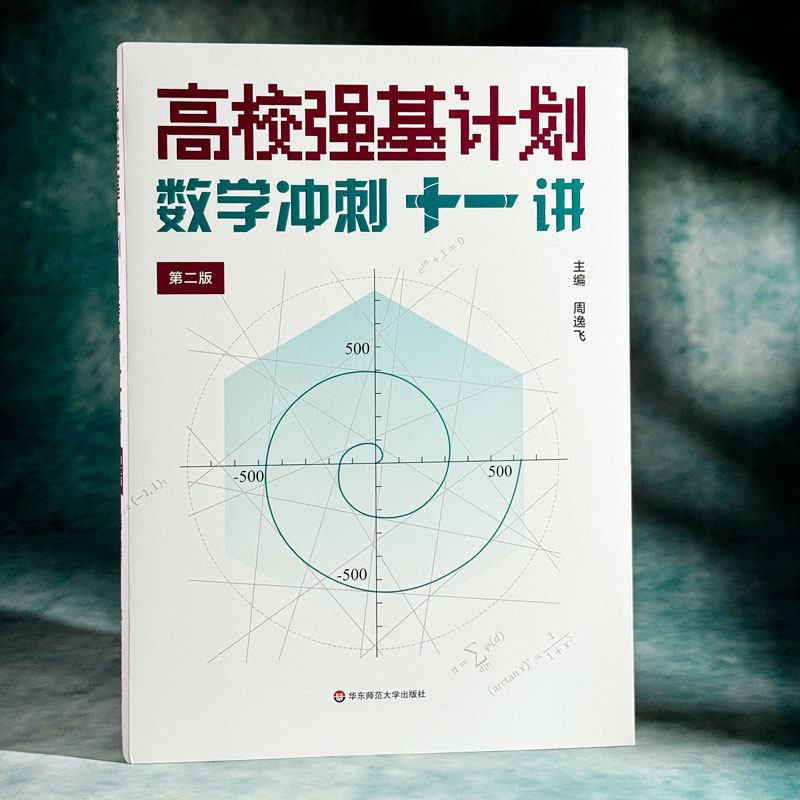 高校强基计划 数学冲刺十一讲+数学真题分类精练 清华北大名校强基自招真卷 周逸飞数学竞赛飞哥 高三备考 华东师范大学出版社