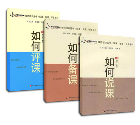 如何说课+如何评课+如何备课全3册 正版教师培训丛书 有效课堂教学教师理论读物 职业素养提升 华东师范大学出版社,淘宝优惠券,粉丝福利购,淘宝优惠卷
