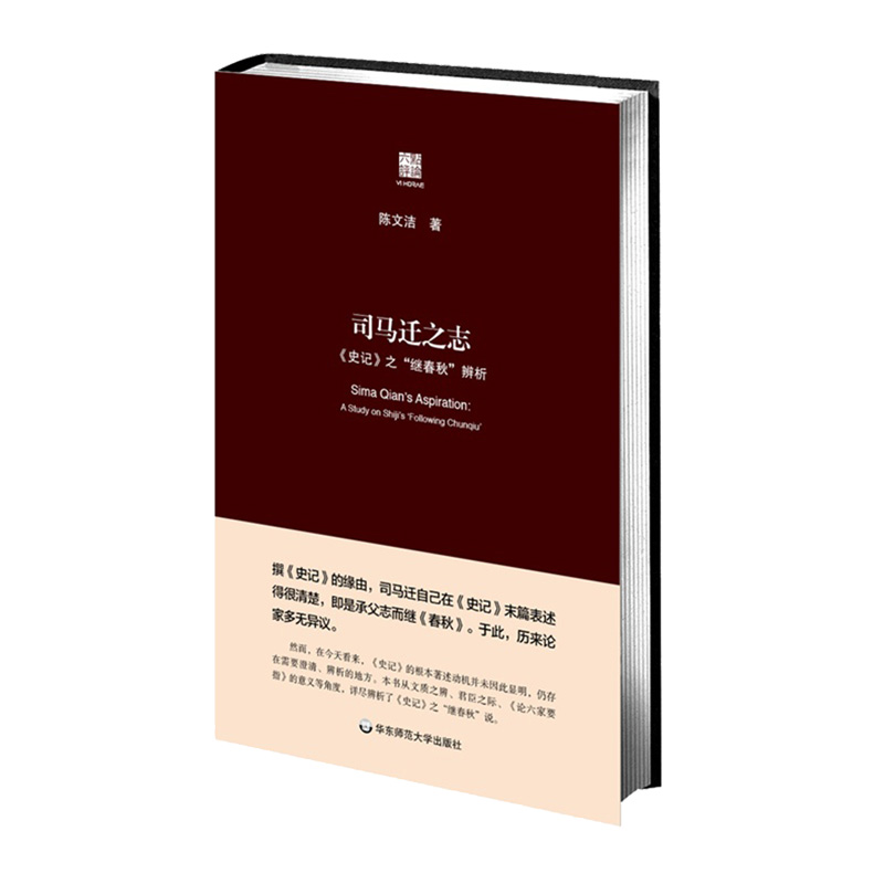 司马迁之志 《史记》之“继《春秋》”辨析 六点评论系列 陈文洁 正版 精装 华东师范大学出版社 - 图0