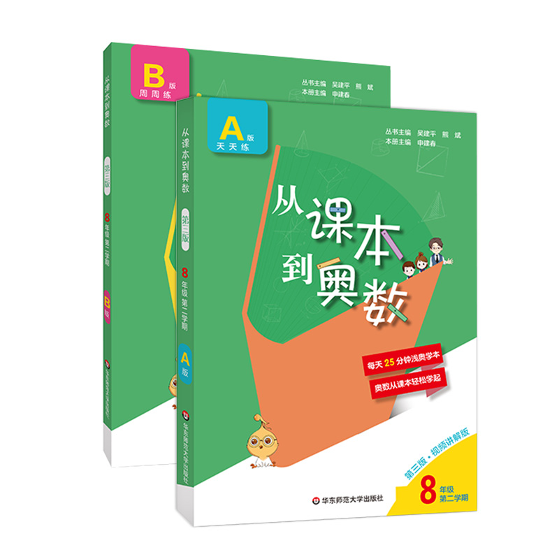 FX华师 2021从课本到奥数八年级第二学期A+B套装数学提优教辅全国适用正版华东师范-图0