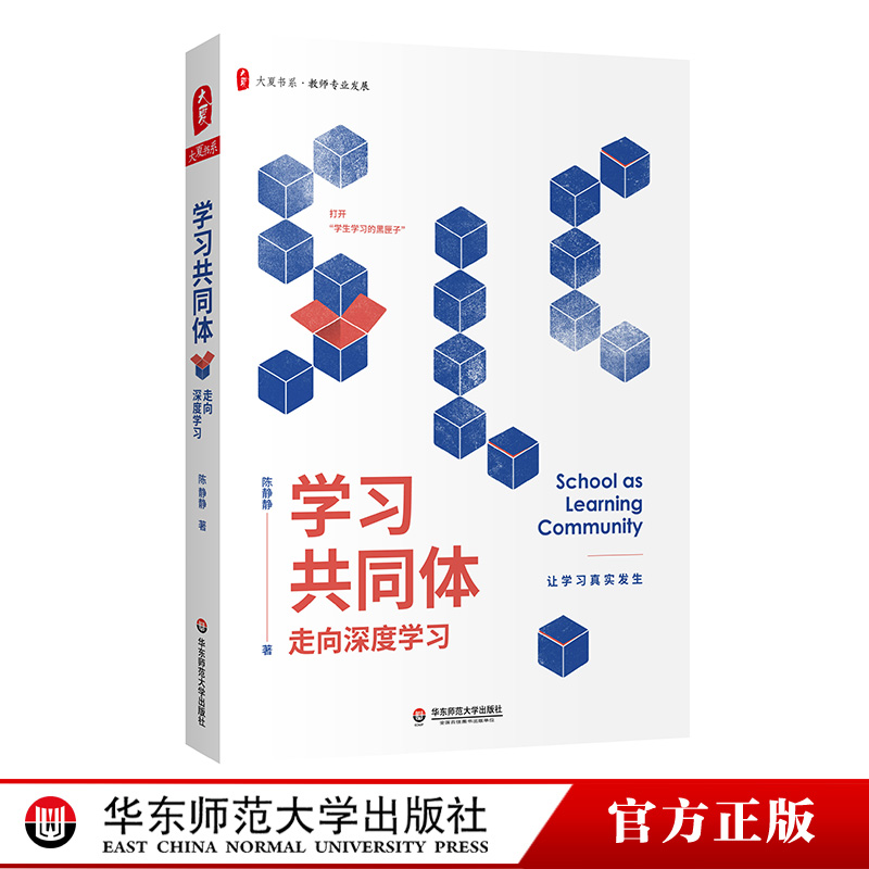 学习共同体 走向深度学习 大夏书系 学习共同体研究院院长陈静静 著 揭开课堂教学学习的迷思和困惑 华东师范大学出版社 - 图0