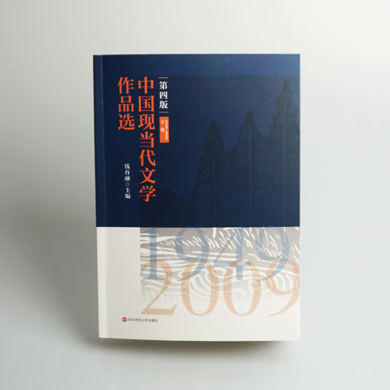 中国现当代文学作品选上下卷第四版钱谷融主编高校中文专业教材研习中国现当代文学史配套图书正版华东师范大学出版社-图2