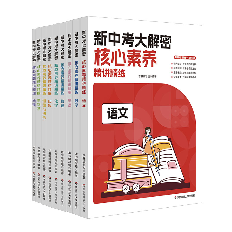 新中考大解密学科核心素养精讲精练9册中考命题思路趋势解析语文数学英语历史地理生物化学道德法治正版华东师大社-图3