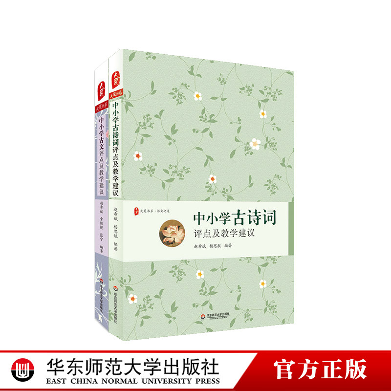 中小学古诗词评点及教学建议+中小学古文评点及教学建议 两册套装 大夏书系 语文之道 教学工具书 正版 华东师范大学出版社