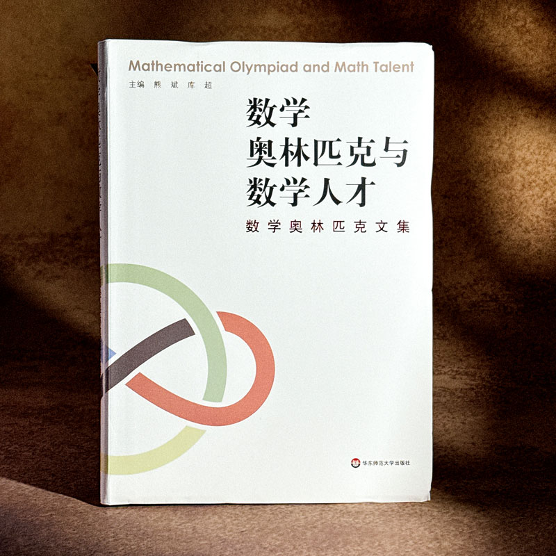数学奥林匹克与数学人才 数学奥林匹克文集 数学教育竞赛思考集结 熊斌库超主编 正版图书 华东师范大学出版社