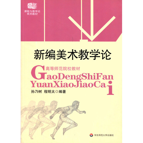 新编美术教学论 课程与教学论系列教材 高等师范院校教材 孙乃树程明太 美术学专业师范本 正版图书 华东师范大学出版社 - 图1