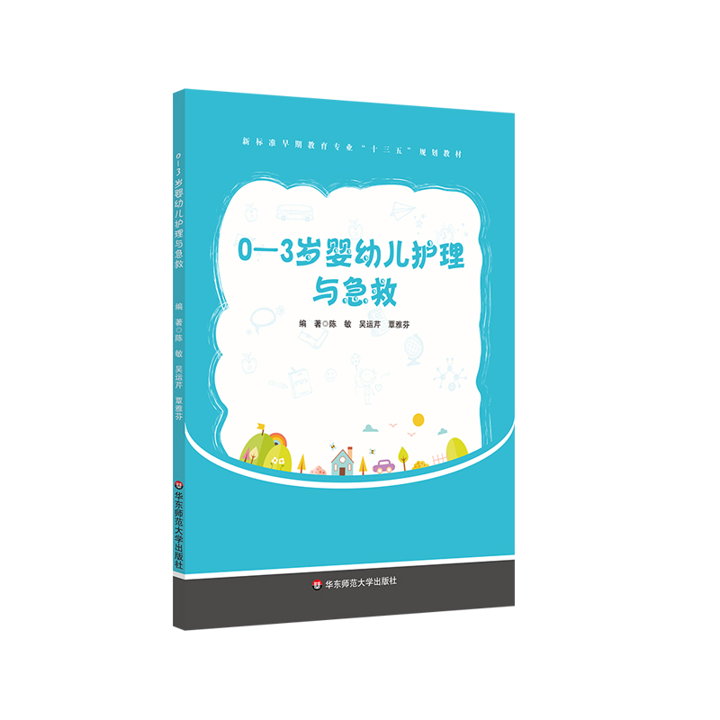 0-3岁婴幼儿护理与急救 早期教育专业教材 婴幼儿新生儿护理技能和急救措施 医学基础知识 正版 华东师范大学出版社