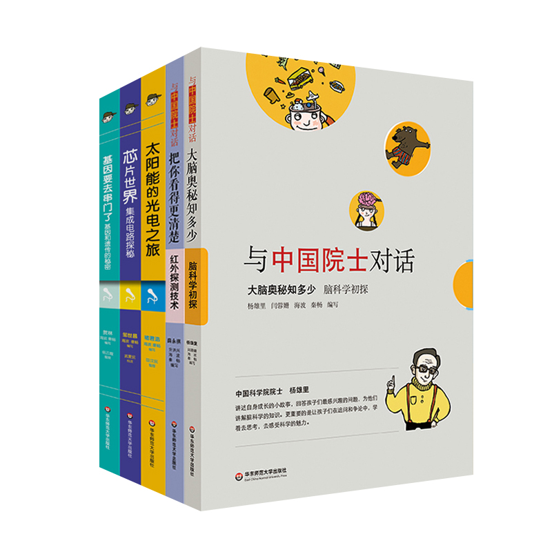 与中国院士对话丛书 套装5册 芯片世界+太阳能光电+基因串门+红外探测+大脑奥秘 中小学生课外科普读物 正版 华东师范大学出版社