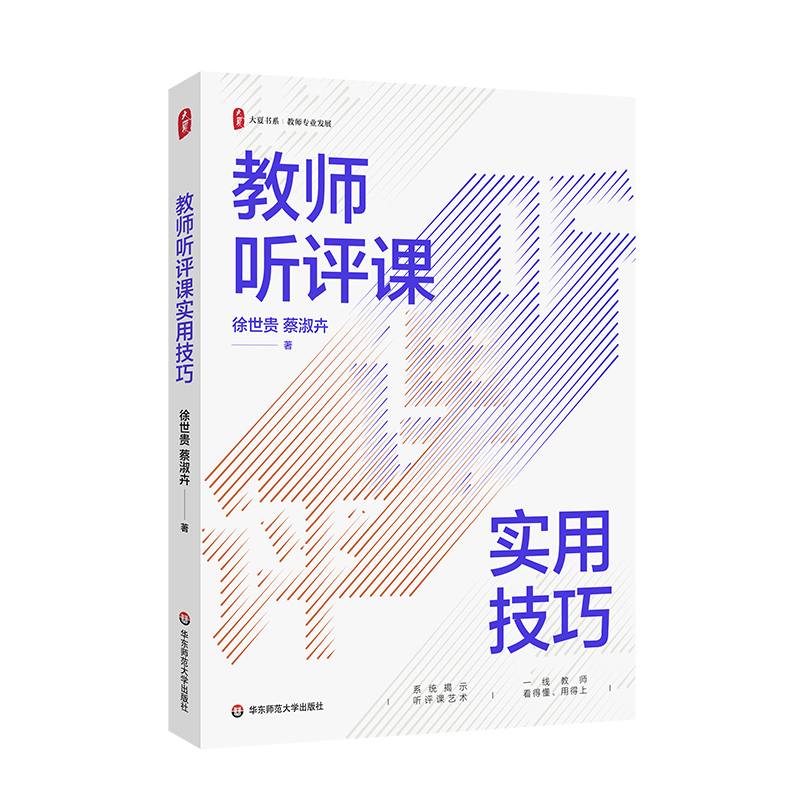 教师听评课实用技巧 大夏书系 教师专业发展 徐世贵 蔡淑卉 新课标 新教材 正版 华东师范大学出版社 - 图3