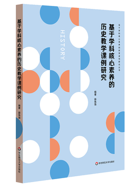 基于学科核心素养的教学课例研究 5册套装 数学+英语+思想政治+历史+化学 课堂教学案例 中学课堂教学改革 华东师范大学出版社