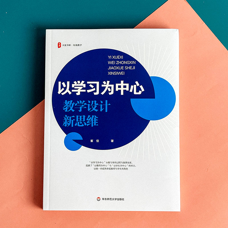 以学习为中心教学设计新思维大夏书系崔佳著教学实践指导华东师范大学出版社-图0