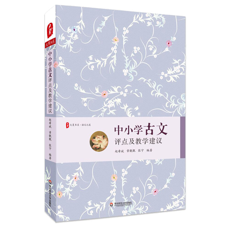 中小学古诗词评点及教学建议+中小学古文评点及教学建议 两册套装 大夏书系 语文之道 教学工具书 正版 华东师范大学出版社