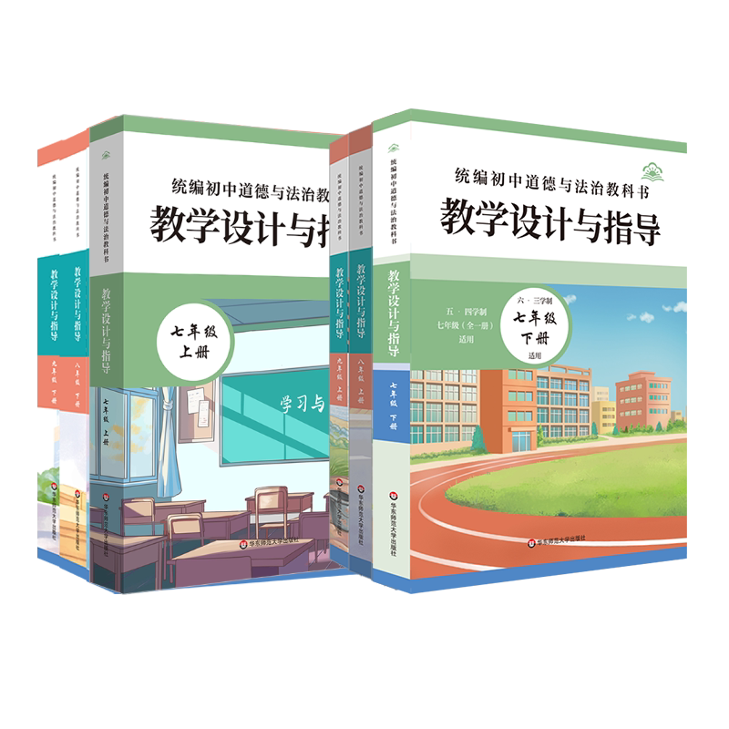 【官方正版】2026春统编初中道德与法治教科书教学设计与指导 七八九年级 上下册 教师教学教参 课堂教案详案 华东师范大学出版社