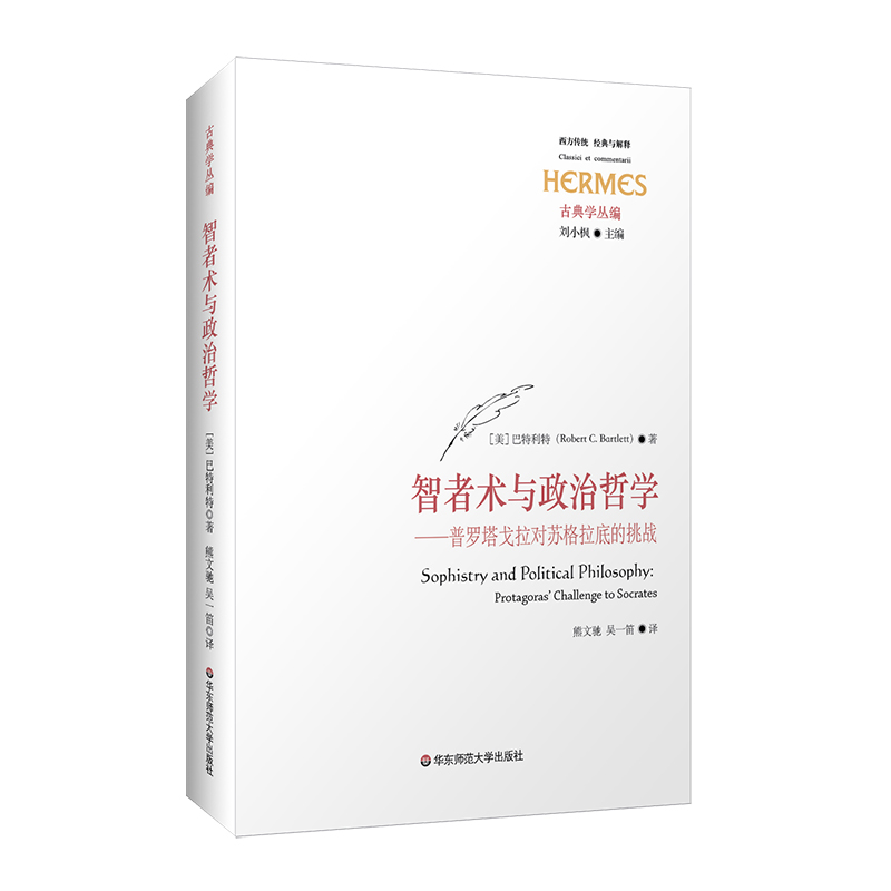 智者术与政治哲学 普罗塔戈拉对苏格拉底的挑战 西方传统 经典与解释 古典学丛编 刘小枫 华东师范大学出版社 - 图3