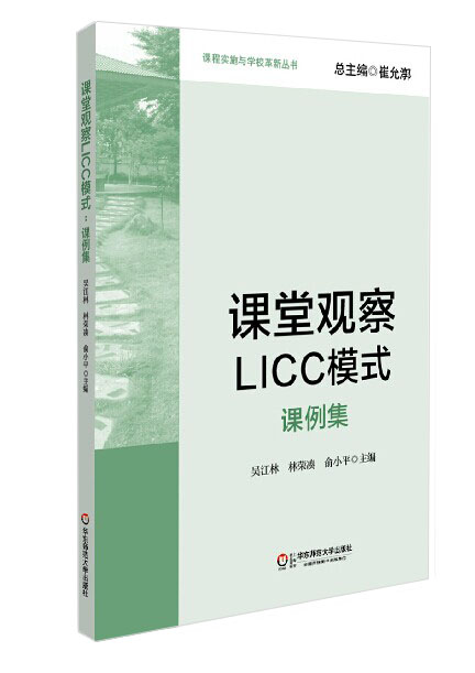 课堂观察课程实施与学校革新丛书套装全3册崔允漷主编课堂观察+课堂观察2+课堂观察LICC模式教师专业能力华东师范大学出版社-图1