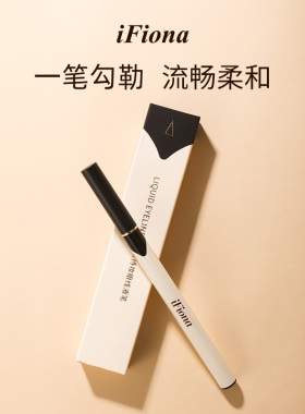 眼线笔速干不晕染易上色新手自然