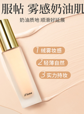 绒雾哑光粉底液遮瑕iFiona混油皮