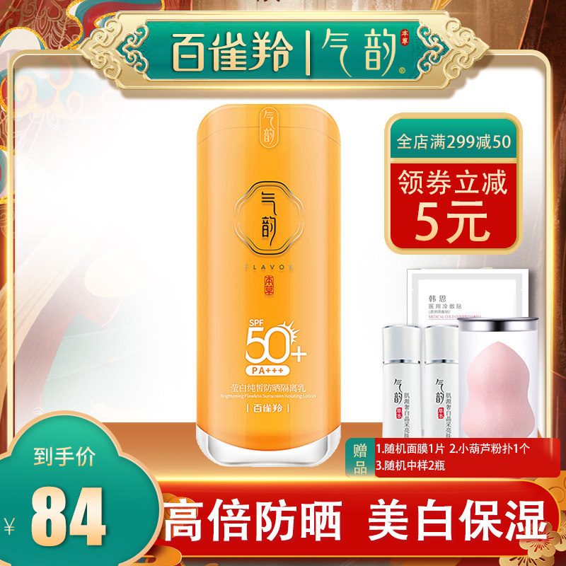 百雀羚气韵50+隔离女面部防晒霜 悦驰天下化妆品专营防晒霜