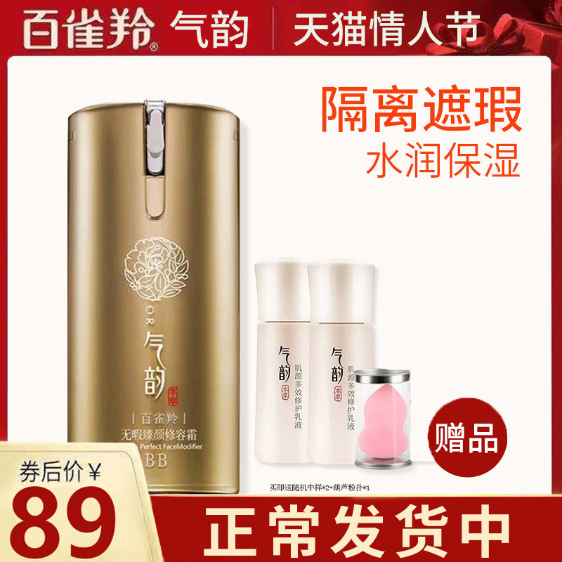 百雀羚气韵草本无暇修容霜专柜bb霜 悦驰天下化妆品专营BB霜