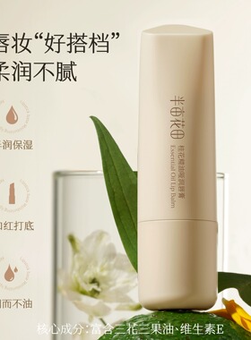 半亩花田精油唇膏保湿滋润凡士林