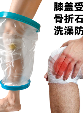 手臂腿膝盖骨折受伤洗澡防水脚套