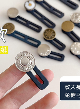 牛仔裤腰围改大小神器裤腰延长扣