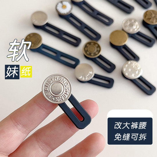 腰围改大神器裤子大小调节扣牛仔裤腰加长扩腰免缝延长可拆除纽扣