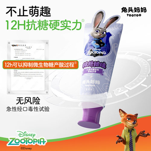 疯狂动物城x兔头妈妈儿童牙膏儿童抗糖防蛀牙膏防蛀牙防龋齿含氟 - 图1