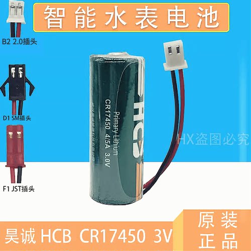 昊诚 HCB CR17450 4/5A 3V中水表 智能水表 锂锰电池 CR17450M - 图2