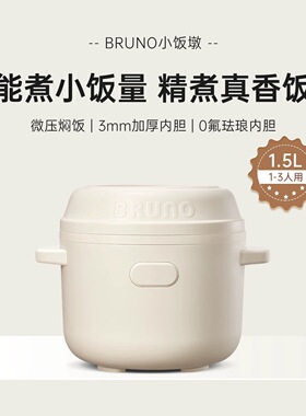 BRUNO电饭煲1到2人家用1.5L米饭饭煲多功能小型迷你一人电饭锅