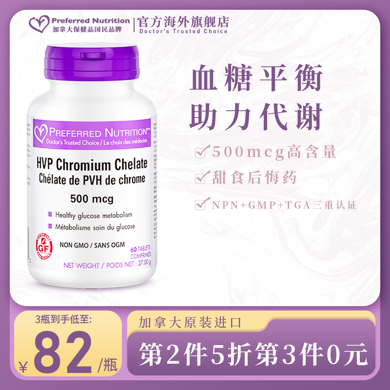 加拿大进口 Preferred Nutrition 糖康平铬片 氨基酸螯合铬片 500mcg*60片*2件 双重优惠折后￥77包邮包税