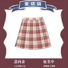 ДК/ДК/школьной формы, потому что 【国王与夜莺jk制服】#童话镇#系列1意向金 1元抵尾款/全款10元