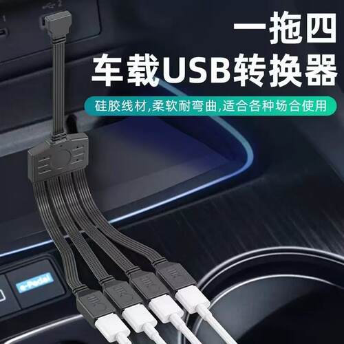 车载专用USB多接口扩展器一拖四分线转换器拓展充电器U盘奔驰大众 - 图0