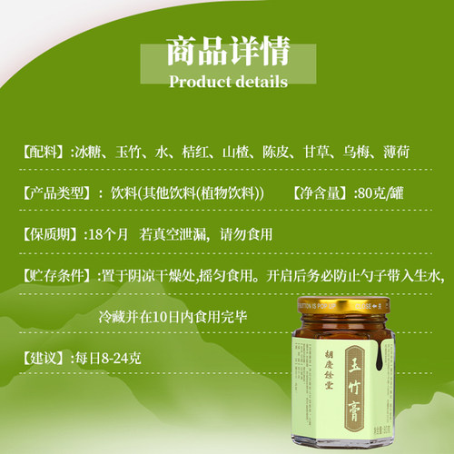 【玉竹膏】胡庆余堂官方旗舰传统膏方玉竹山楂陈皮薄荷240克礼盒 - 图0