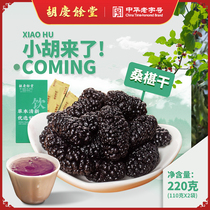 (Buy 2 Fat 3) Huqing Yu Tong Official mulberry Dry 220 gr Xiaohu came to the series