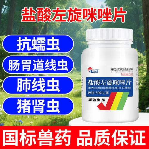 兽药盐酸左旋咪唑片兽用猪牛羊鸡鸭鹅宠物猫狗驱虫打虫药线虫蛔虫 - 图0