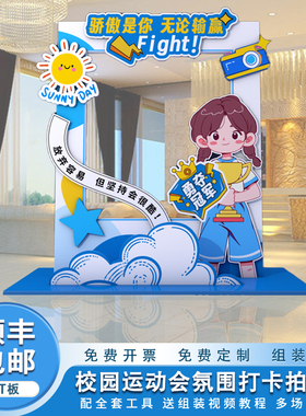 校园体育运动会氛围感场景布置小学幼儿园装饰打卡拍照框kt板定制