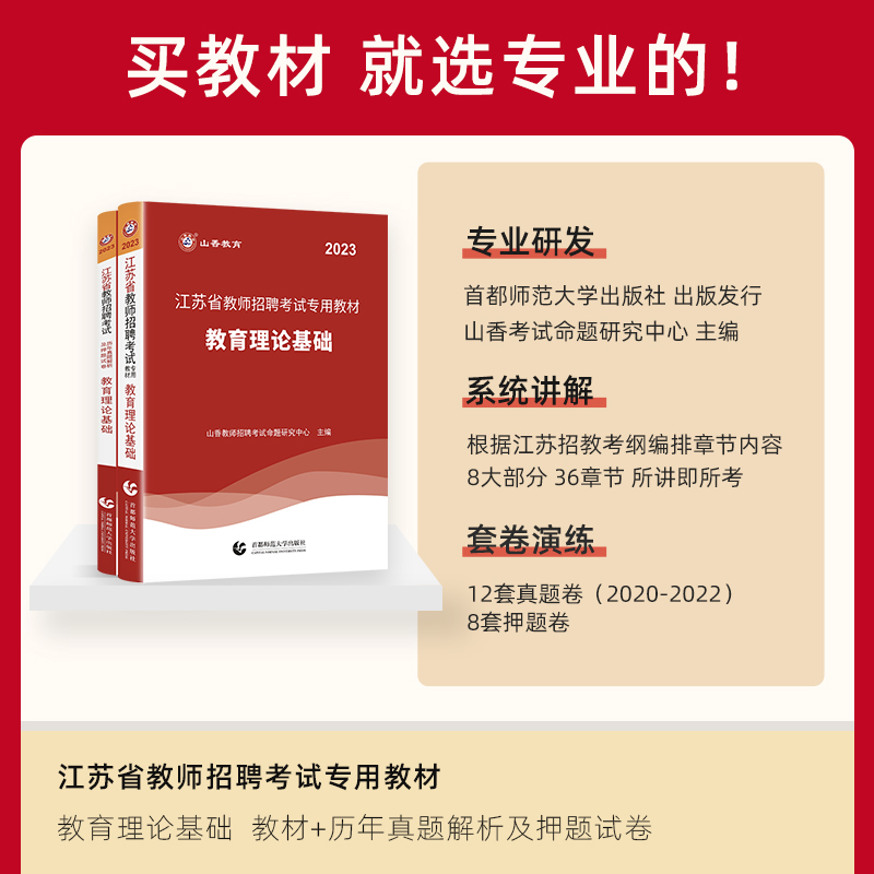 山香教师招聘教材2023江苏省教师招聘考试专用教材教育理论基础及历年真题押题试卷教育学心理学中小学教师考编制用书题库苏州南京 - 图0