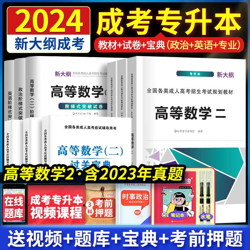 成考专升本复习资料2024考试成人高考专升本教材政治医学综合语文英语高等数学二民法教育理论历年真题试卷题库可搭天一成考专升本 - 图1