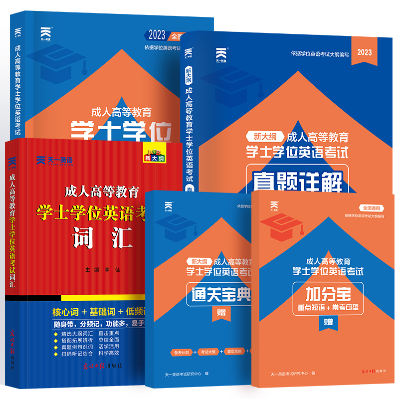 2023通用版学士学位英语天一学士学位英语考试2023教材真题试卷试卷成人高等教育学士学位专升本科自考学位英语复习资料词汇 - 图3