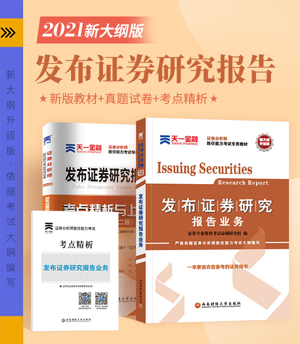 2022发布证券研究报告业务教材真题天一金融证券分析师2022年证券从业资格考试教材胜任能力证券从业资格专项考试-图0