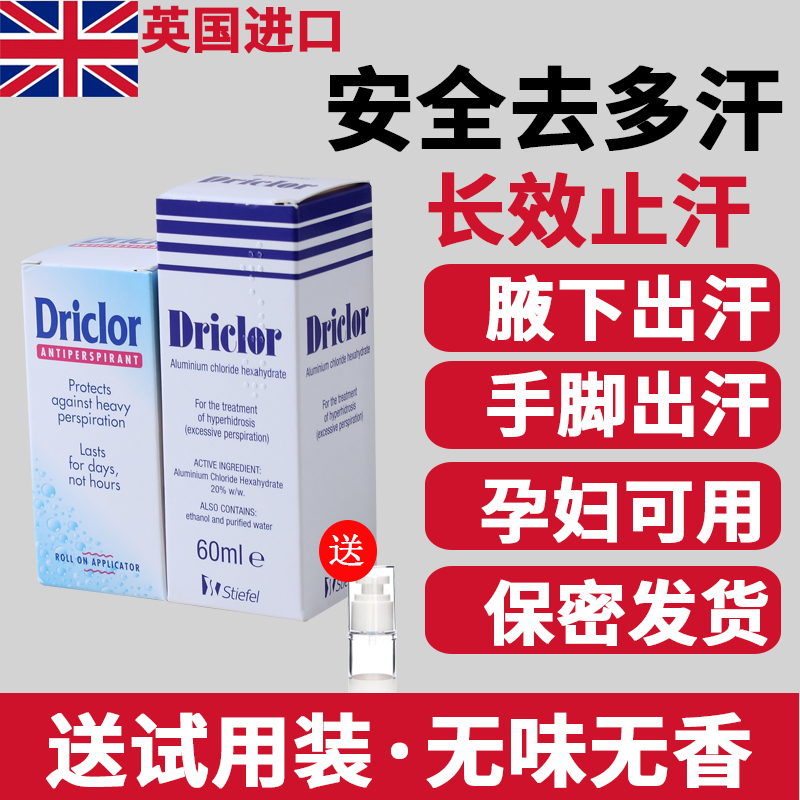 driclor止汗露手汗症手脚多汗氯化羟铝溶液手心出汗女腋下止汗剂-图1