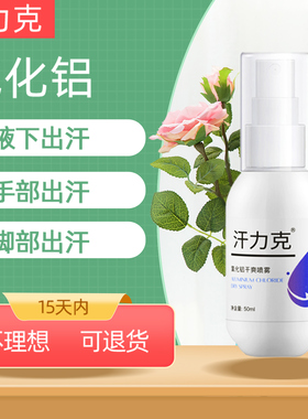汗力克干爽止汗露氯化铝抑制出汗