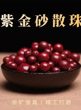 朱砂散珠单珠晶体砂紫金砂珠子diy手链108颗珠子散珠自编配饰品