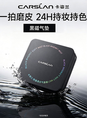 卡姿兰黑磁气垫粉底液CC霜