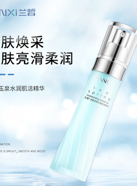 兰皙冰肌玉泉水润肌活精华45ml 润透保湿 深层补水滋润 控油清爽