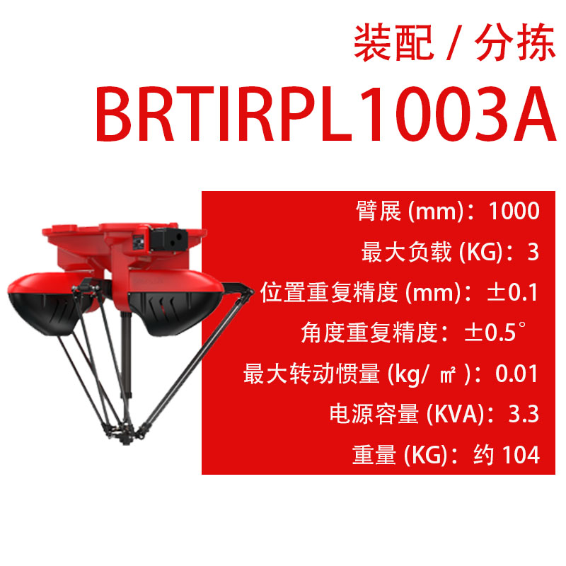 智能蜘蛛手BRTIRPL1003A伯朗特机械臂工业机器人上下料视觉抓取 - 图0